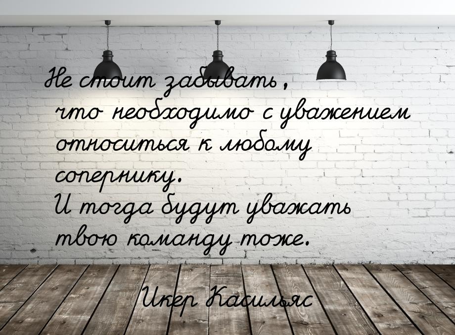 Не стоит забывать, что необходимо с уважением относиться к любому сопернику. И тогда будут