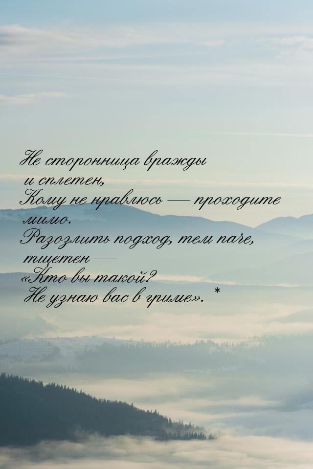 Не сторонница вражды и сплетен, Кому не нравлюсь — проходите мимо. Разозлить подход, тем п