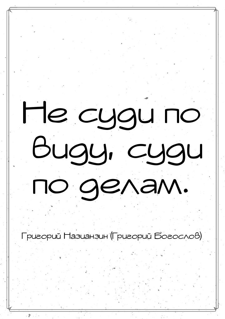 Не суди по виду, суди по делам.