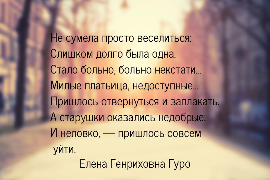 Не сумела просто веселиться: Слишком долго была одна. Стало больно, больно некстати... Мил