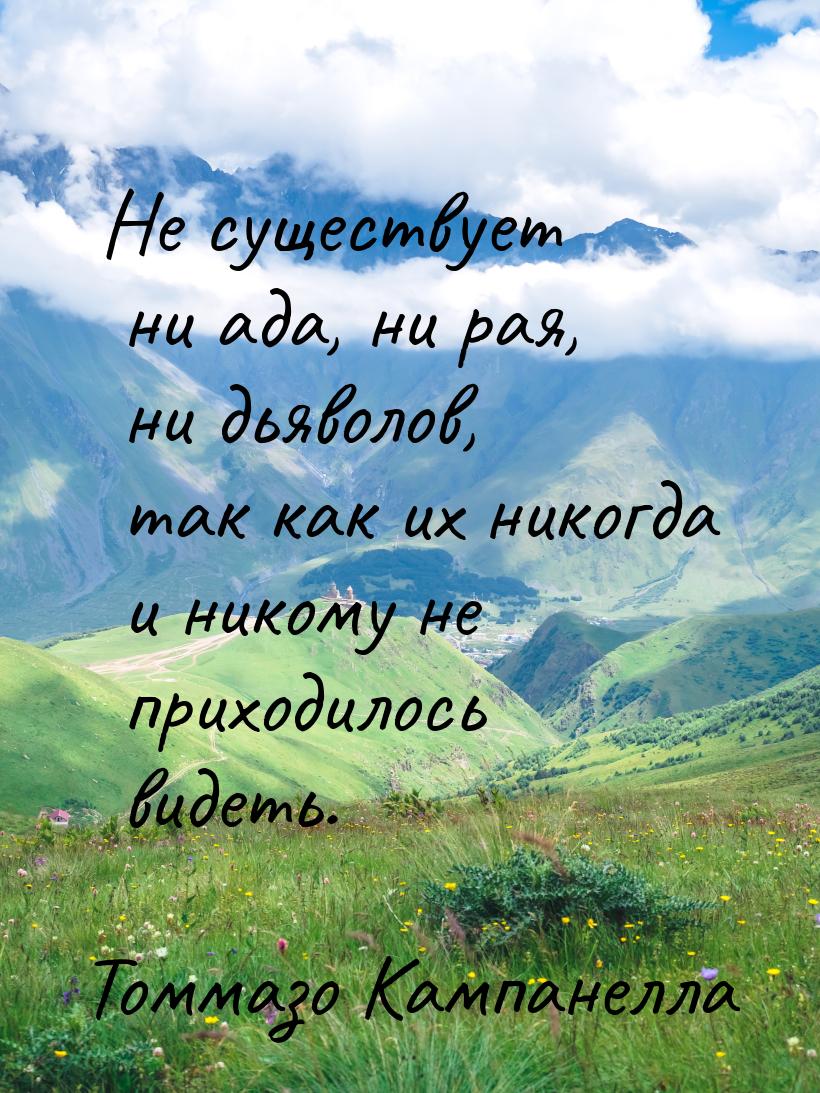 Не существует ни ада, ни рая, ни дьяволов, так как их никогда и никому не приходилось виде