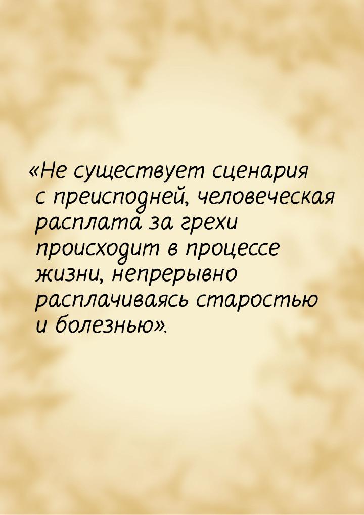 «Не существует сценария с преисподней, человеческая расплата за грехи происходит в процесс