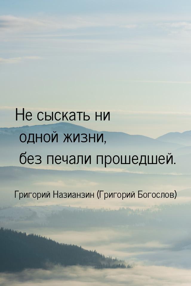 Не сыскать ни одной жизни, без печали прошедшей.