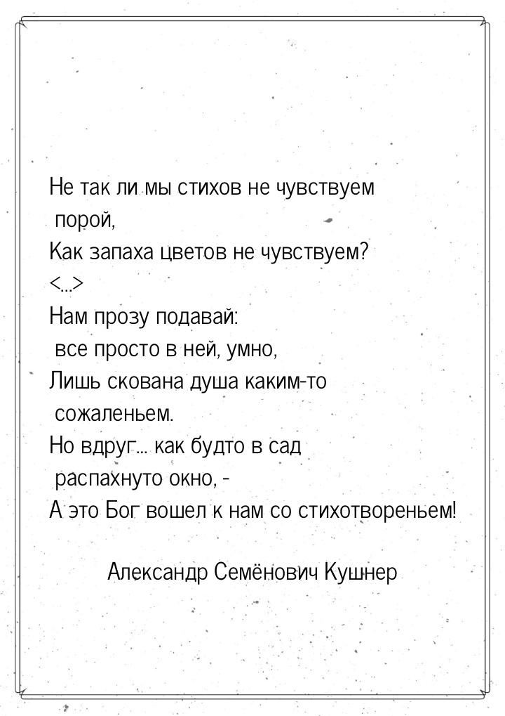 Не так ли мы стихов не чувствуем порой, Как запаха цветов не чувствуем? ... Нам пр