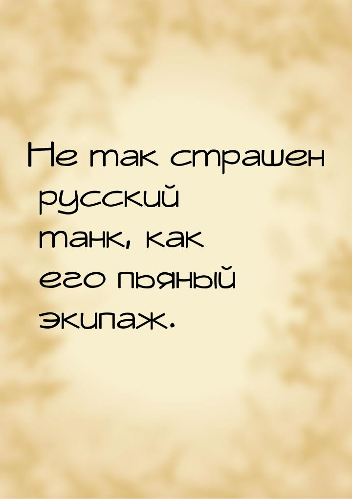 Не так страшен русский танк, как его пьяный экипаж.