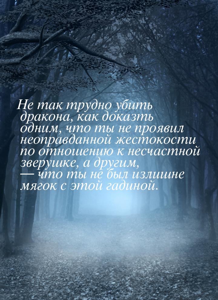 Не так трудно убить дракона, как доказть одним, что ты не проявил неоправданной жестокости