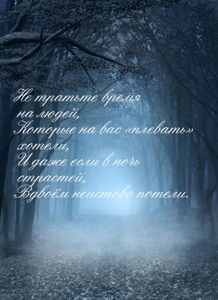 Не тратьте время на людей, Которые на вас плевать хотели, И даже если в ночь