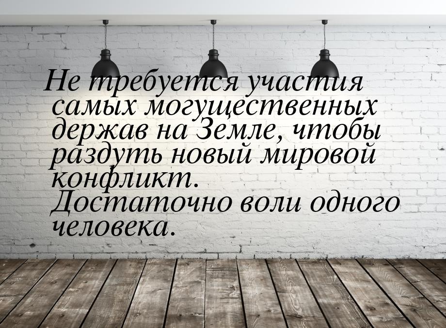 Не требуется участия самых могущественных держав на Земле, чтобы раздуть новый мировой кон