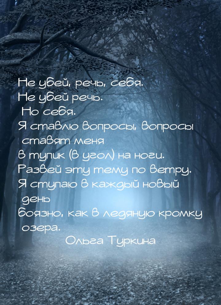 Не убей, речь, себя. Не убей речь. Но себя. Я ставлю вопросы, вопросы ставят меня в тупик 