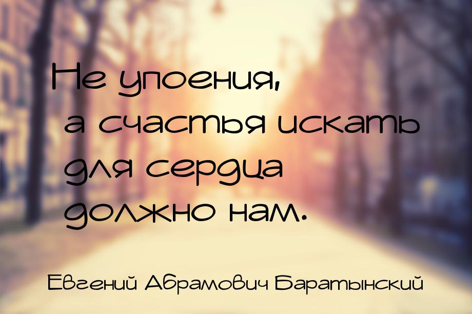 Не упоения, а счастья искать для сердца должно нам.