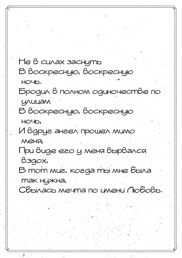 Не в силах заснуть В воскресную, воскресную ночь. Бродил в полном одиночестве по улицам В 