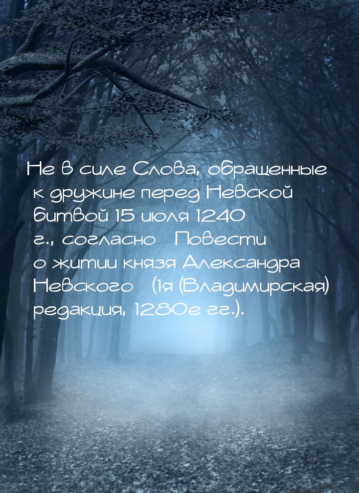 Не в силе Слова, обращенные к дружине перед Невской битвой 15 июля 1240 г., согласно «Пове