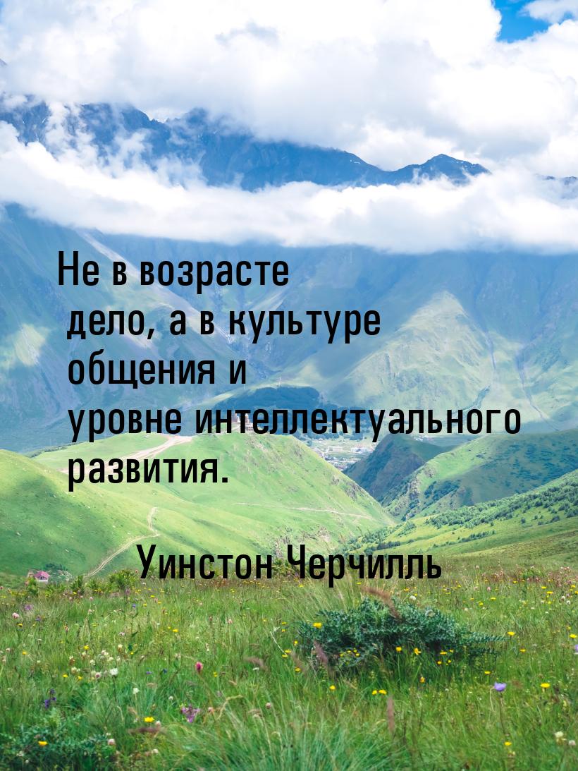 Не в возрасте дело, а в культуре общения и уровне интеллектуального развития.