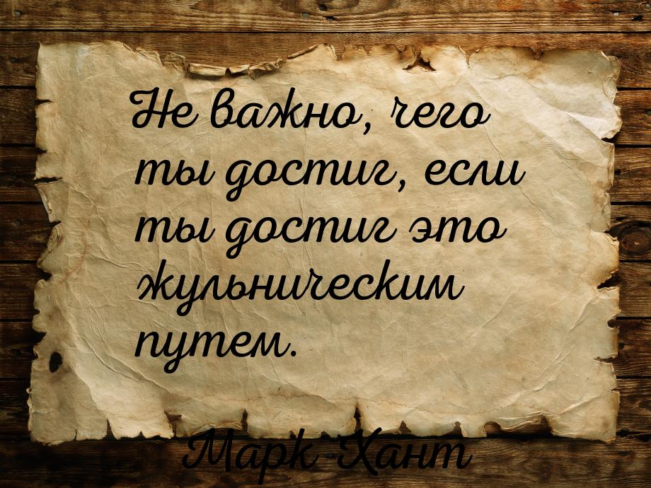 Не важно, чего ты достиг, если ты достиг это жульническим путем.