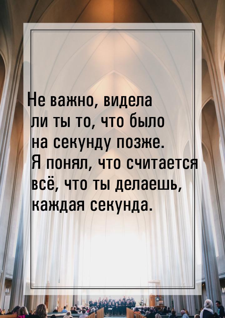 Увижу ли я его. Важно то что важно. Важно не важно. Важно что ты видишь. Не важно что важно важно что важно.