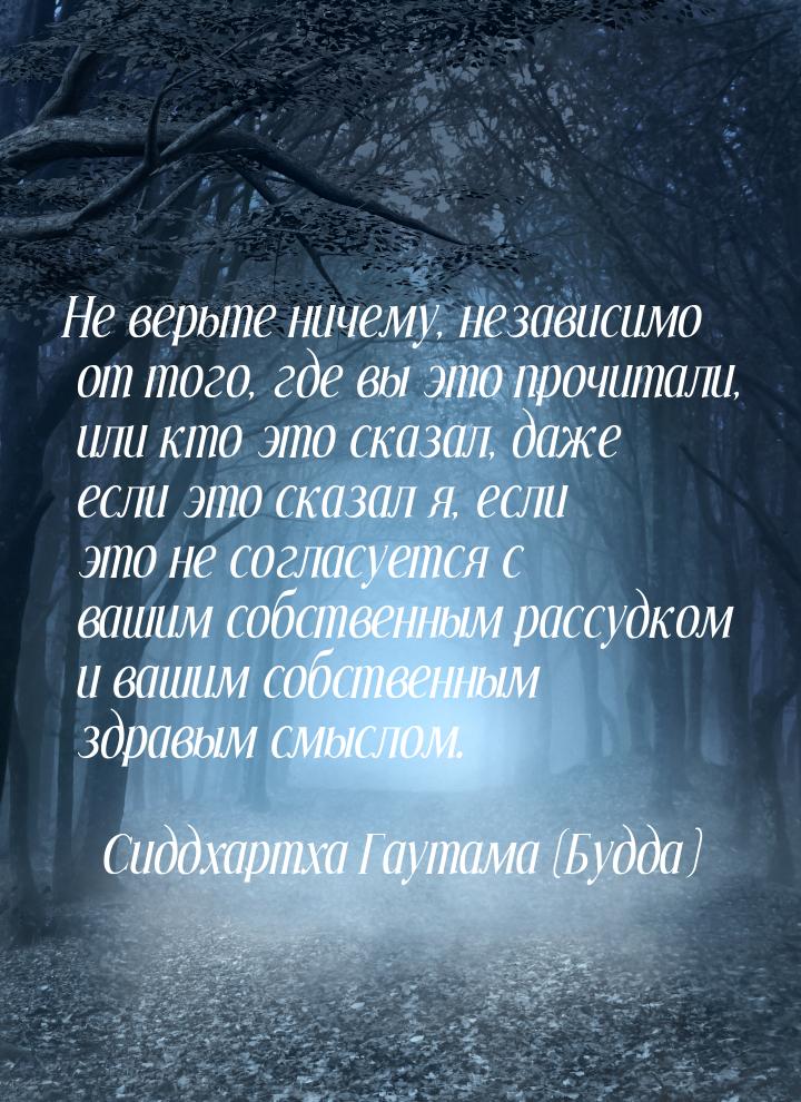 Не верьте ничему, независимо от того, где вы это прочитали, или кто это сказал, даже если 