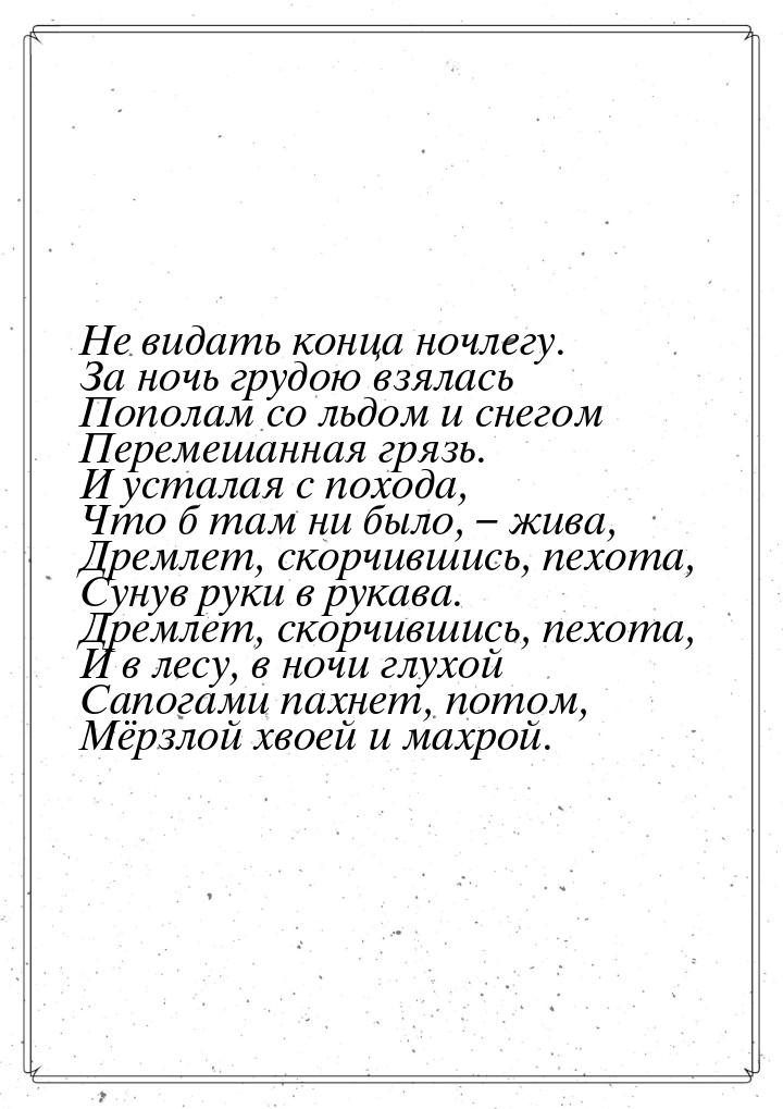 Не видать конца ночлегу. За ночь грудою взялась Пополам со льдом и снегом Перемешанная гря