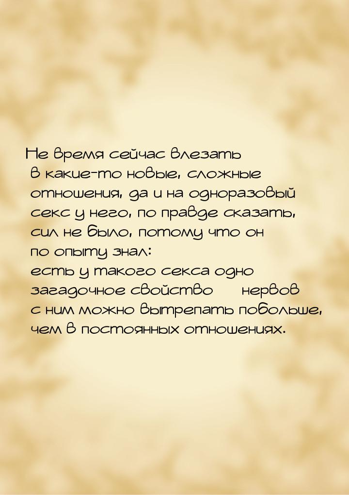 Не время сейчас влезать в какие-то новые, сложные отношения, да и на одноразовый секс у не