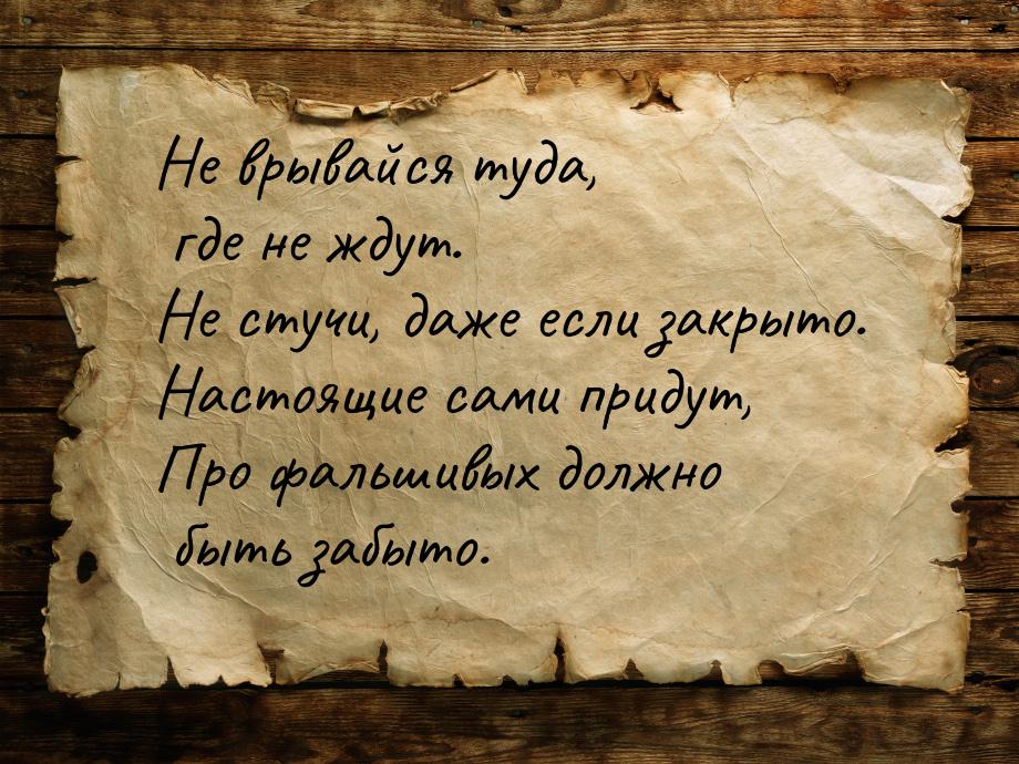 Не врывайся туда, где не ждут. Не стучи, даже если закрыто. Настоящие сами придут, Про фал