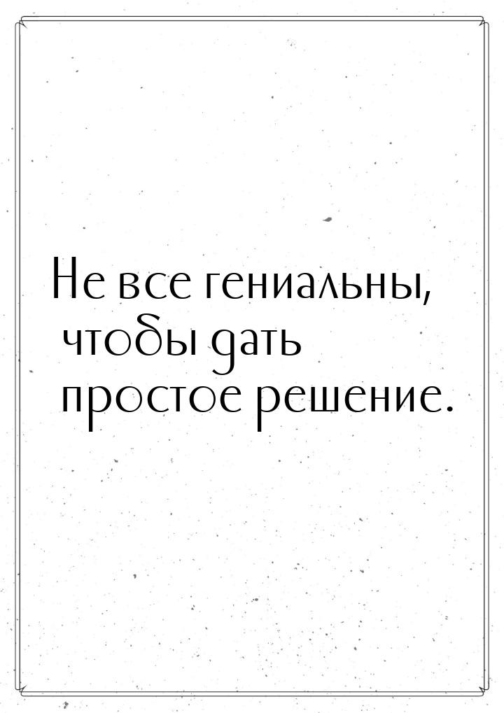 Не все гениальны, чтобы дать простое решение.