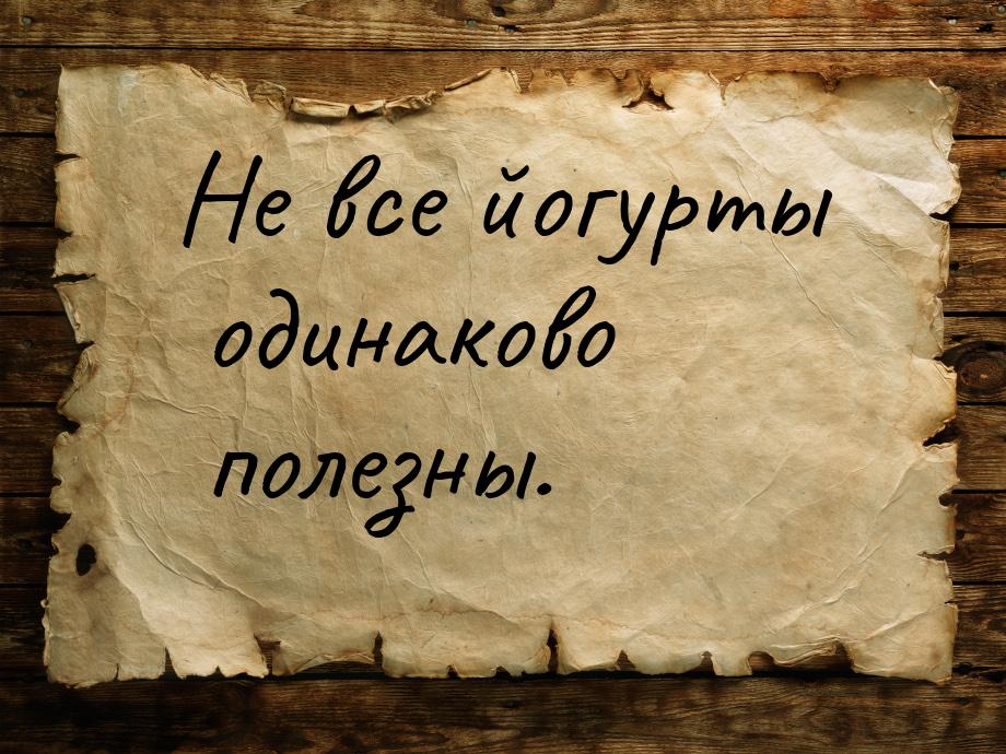 Не все йогурты одинаково полезны.