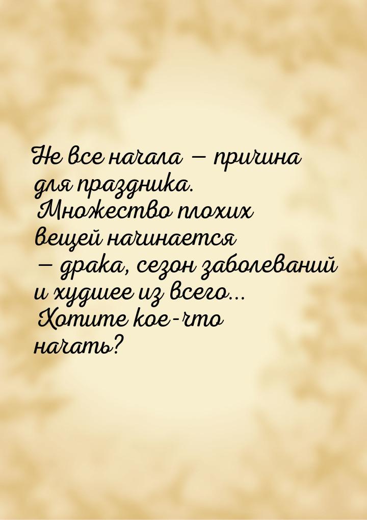 Не все начала  причина для праздника. Множество плохих вещей начинается  дра