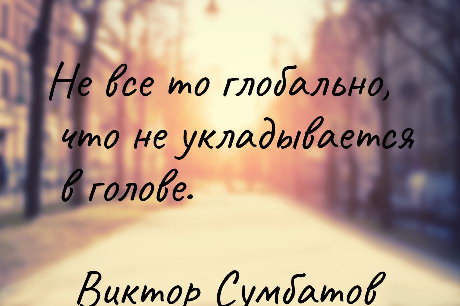 Не все то глобально, что не укладывается в голове.