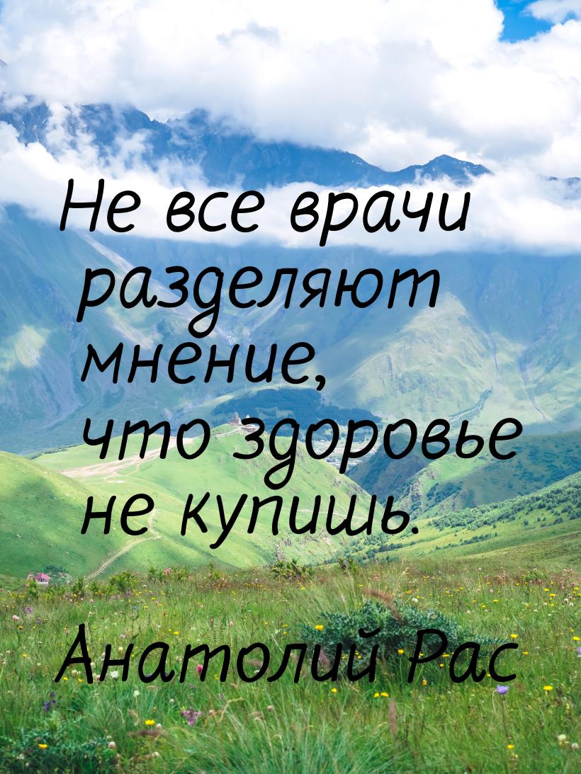 Не все врачи разделяют мнение, что здоровье не купишь.