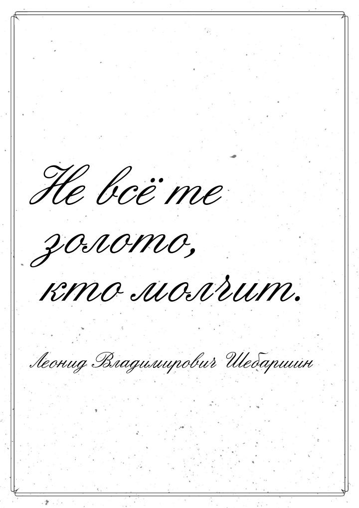 Не всё те золото, кто молчит.