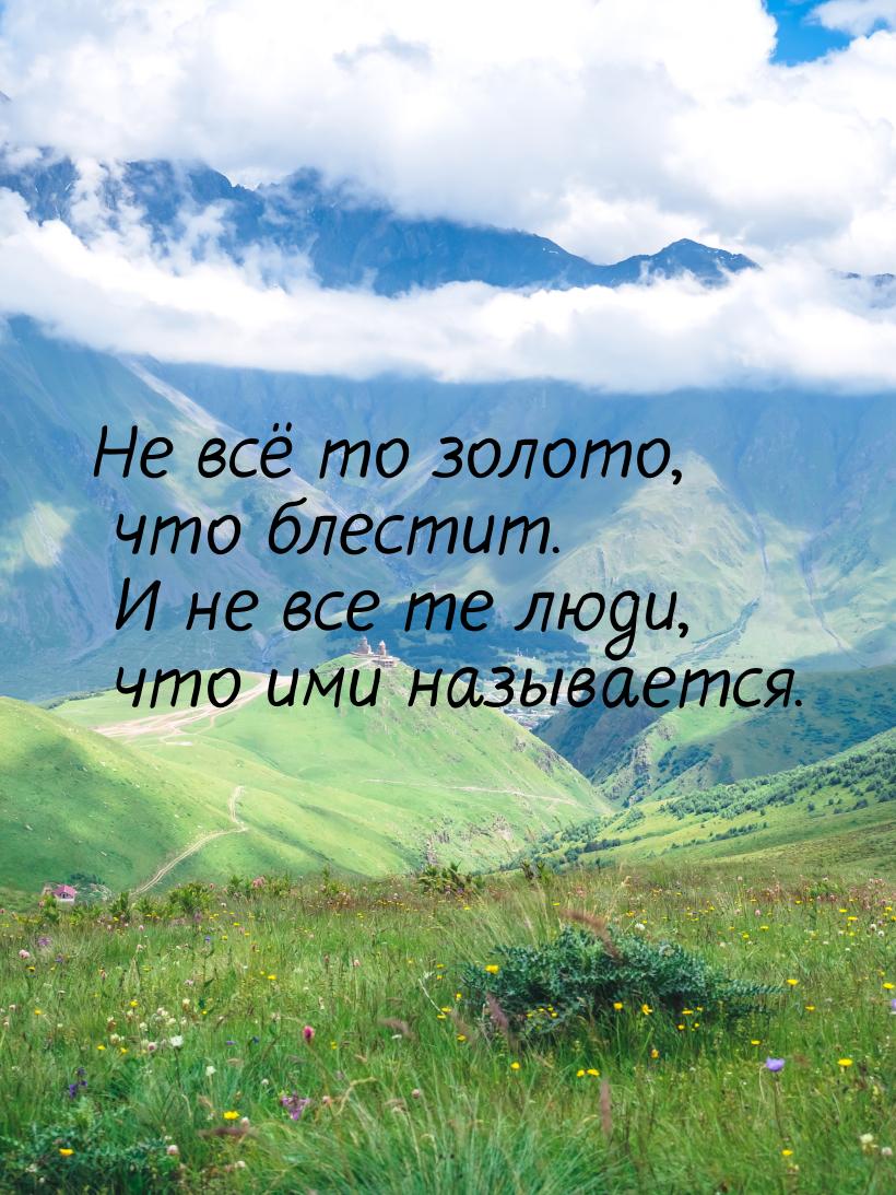 Не всё то золото, что блестит. И не все те люди, что ими называется.