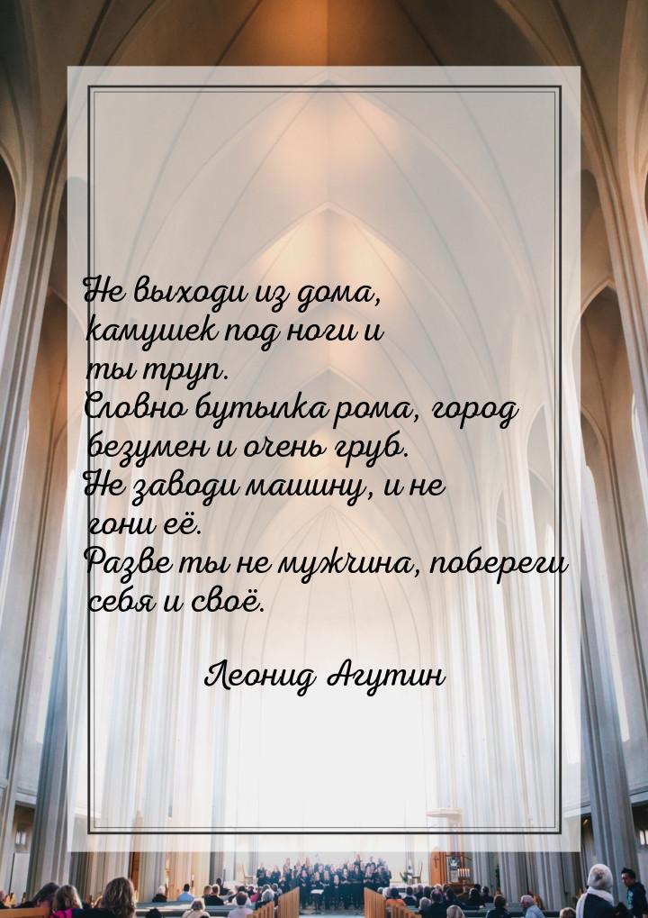 Не выходи из дома, камушек под ноги и ты труп. Словно бутылка рома, город безумен и очень 