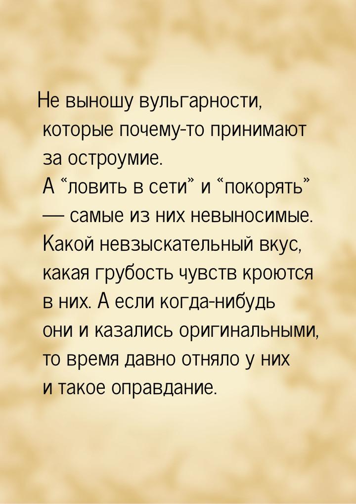 Не выношу вульгарности, которые почему-то принимают за остроумие. А «ловить в сети» и «пок