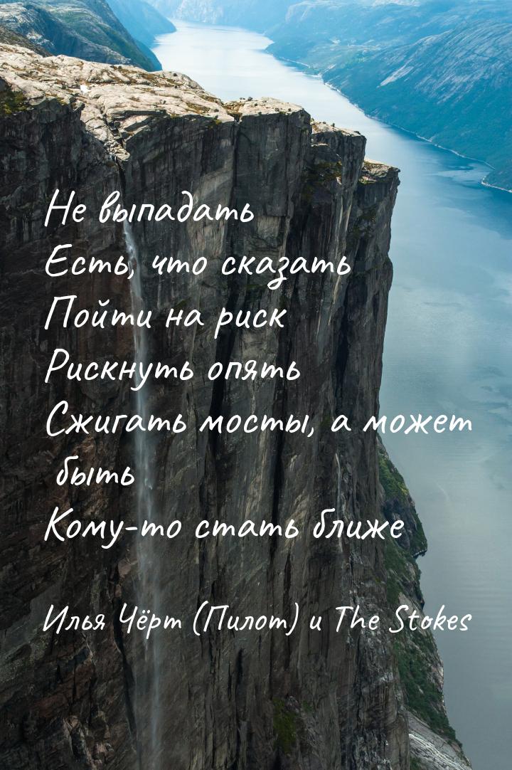 Не выпадать Есть, что сказать Пойти на риск Рискнуть опять Сжигать мосты, а может быть Ком