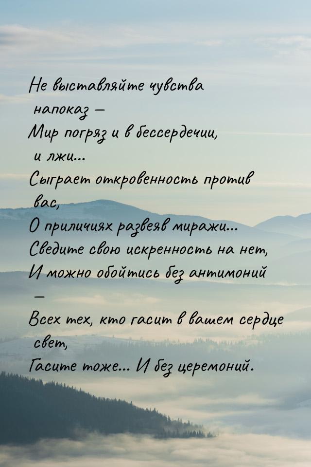 Не выставляйте чувства напоказ — Мир погряз и в бессердечии, и лжи… Сыграет откровенность 