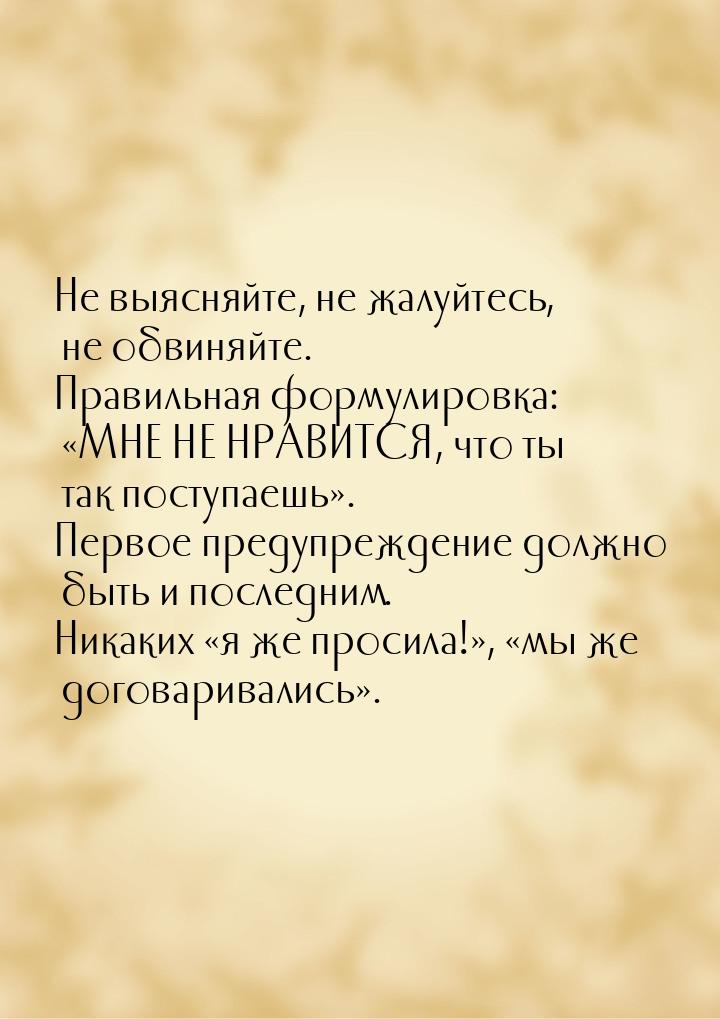 Не выясняйте, не жалуйтесь, не обвиняйте. Правильная формулировка: МНЕ НЕ НРАВИТСЯ,