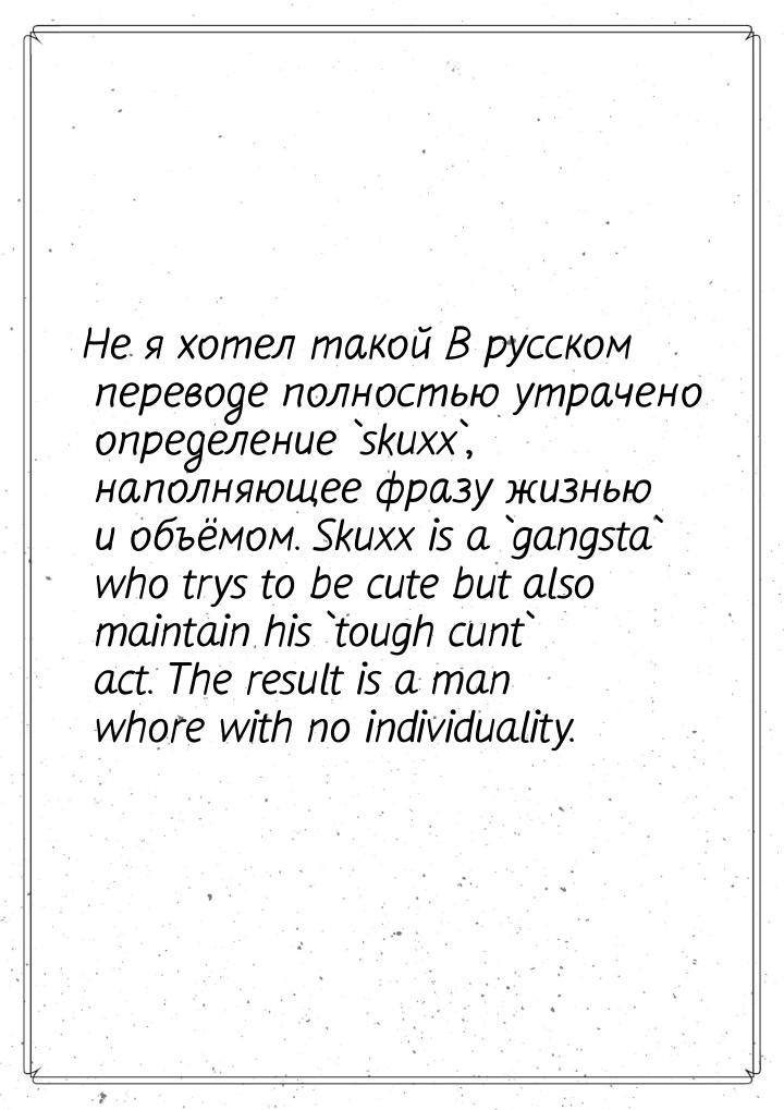 Не я хотел такой В русском переводе полностью утрачено определение `skuxx`, наполняющее фр