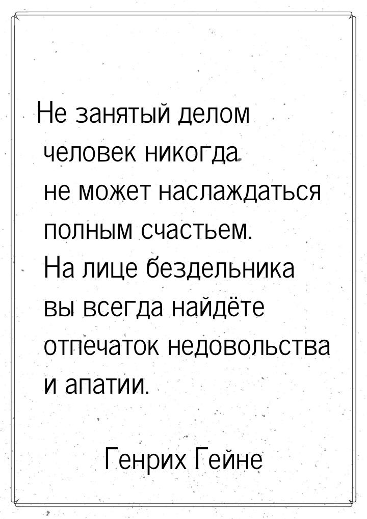 Не занятый делом человек никогда не может наслаждаться полным счастьем. На лице бездельник