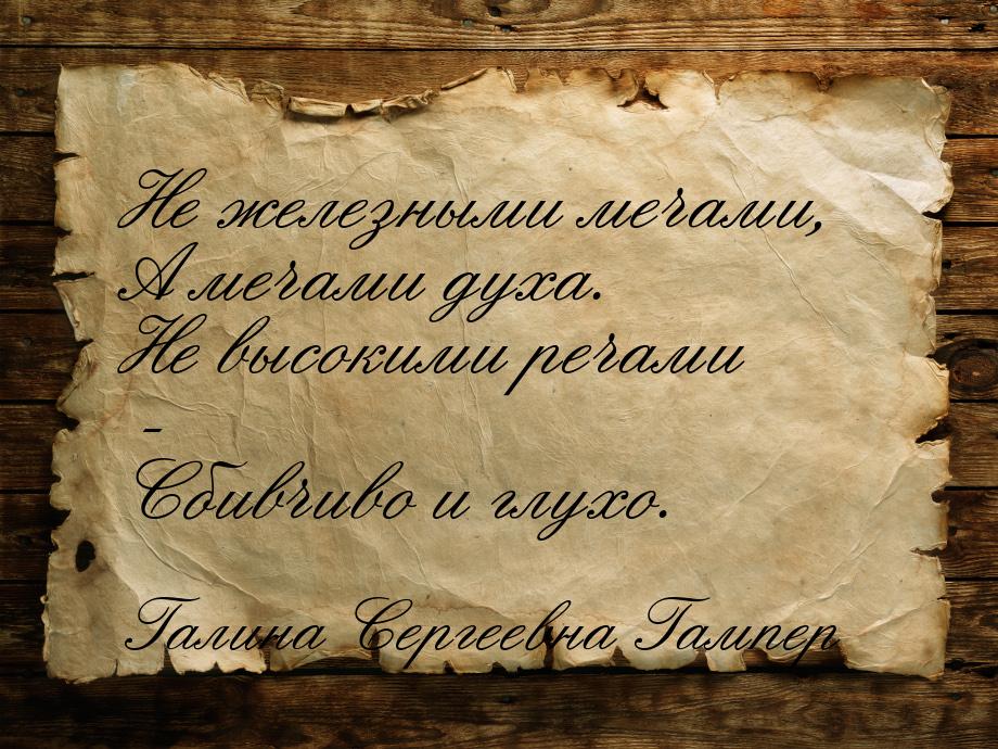 Не железными мечами, А мечами духа. Не высокими речами - Сбивчиво и глухо.