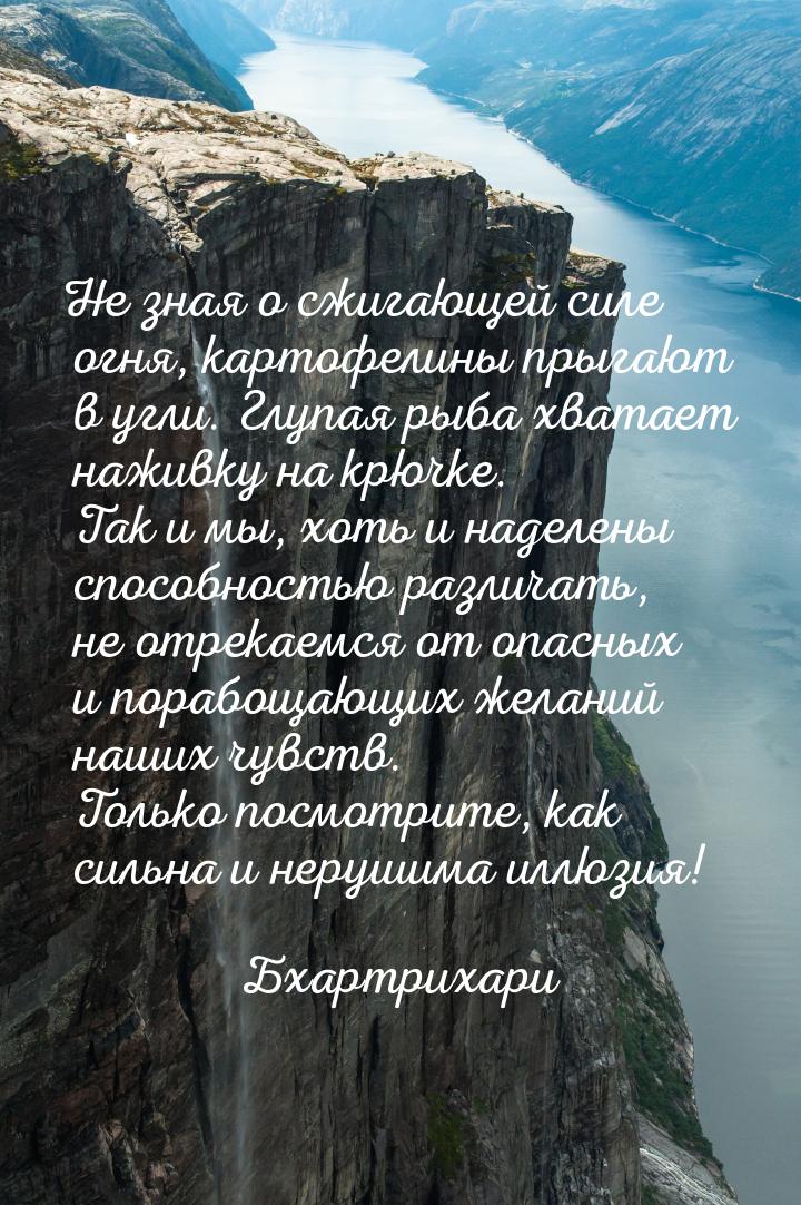 Не зная о сжигающей силе огня, картофелины прыгают в угли. Глупая рыба хватает наживку на 