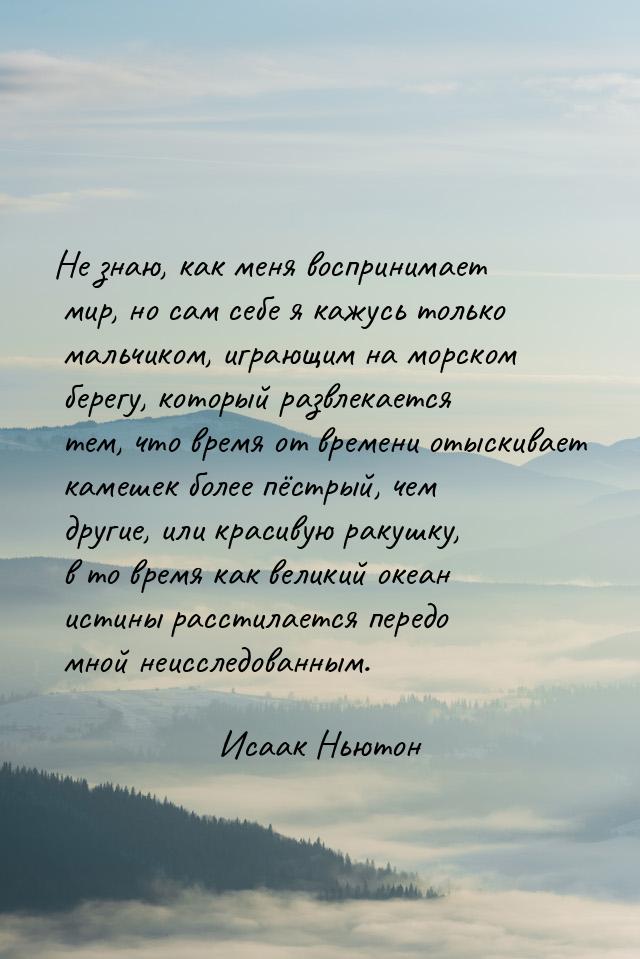 Не знаю, как меня воспринимает мир, но сам себе я кажусь только мальчиком, играющим на мор