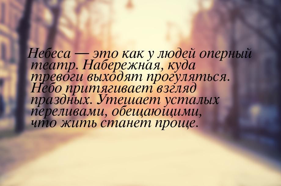 Небеса — это как у людей оперный театр. Набережная, куда тревоги выходят прогуляться. Небо