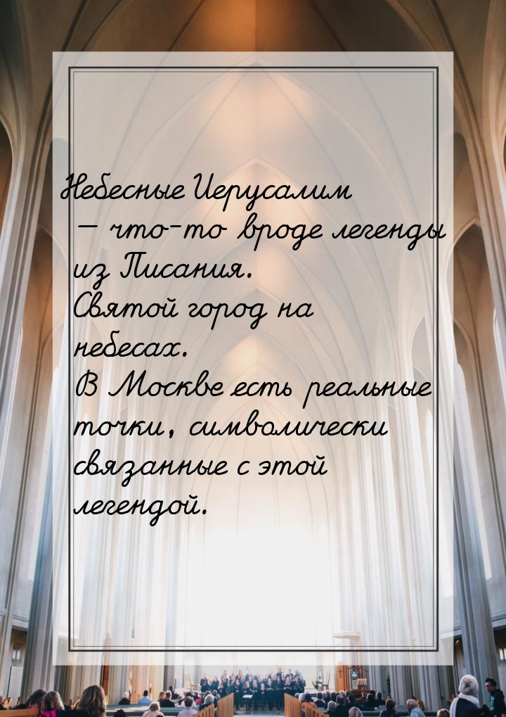 Небесные Иерусалим  что-то вроде легенды из Писания. Святой город на небесах. В Мос