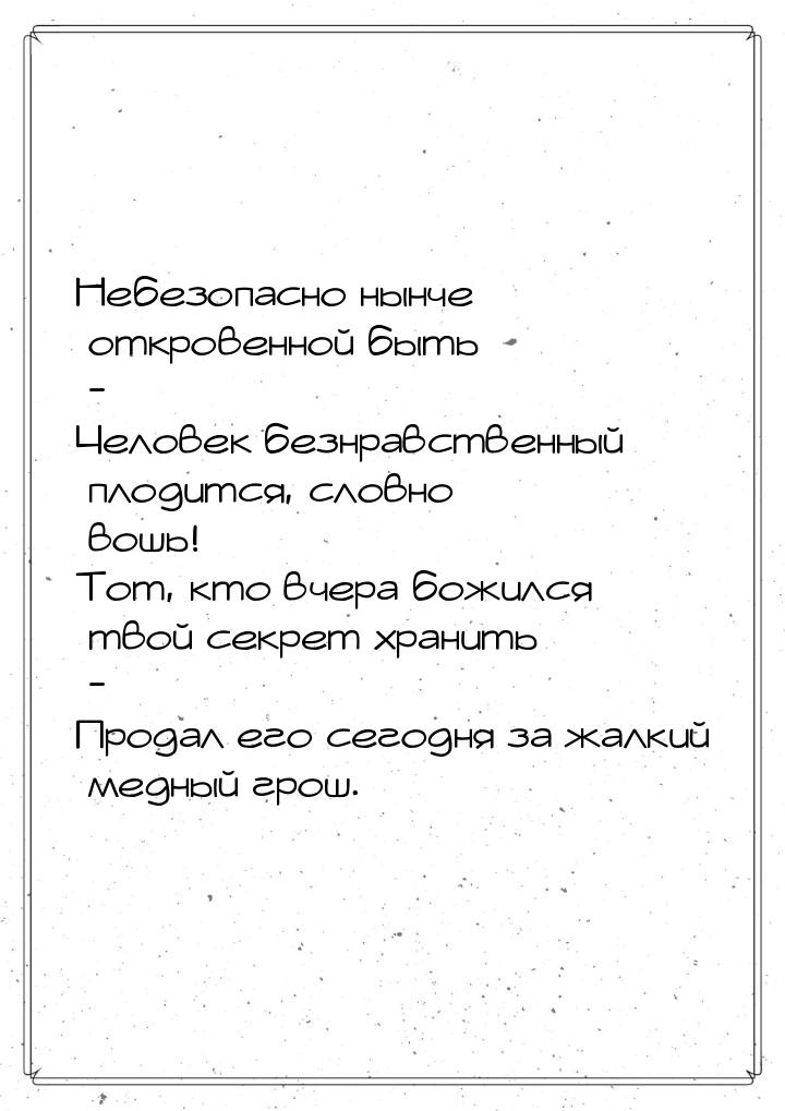 Небезопасно нынче откровенной быть - Человек безнравственный плодится, словно вошь! Тот, к