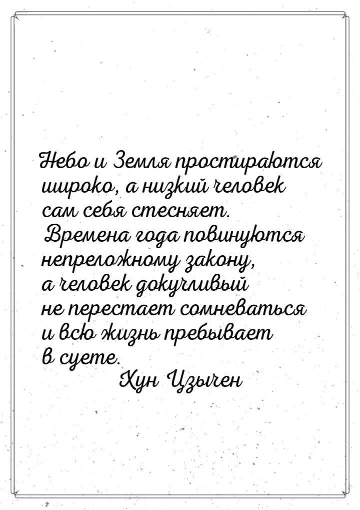 Небо и Земля простираются широко, а низкий человек сам себя стесняет. Времена года повиную