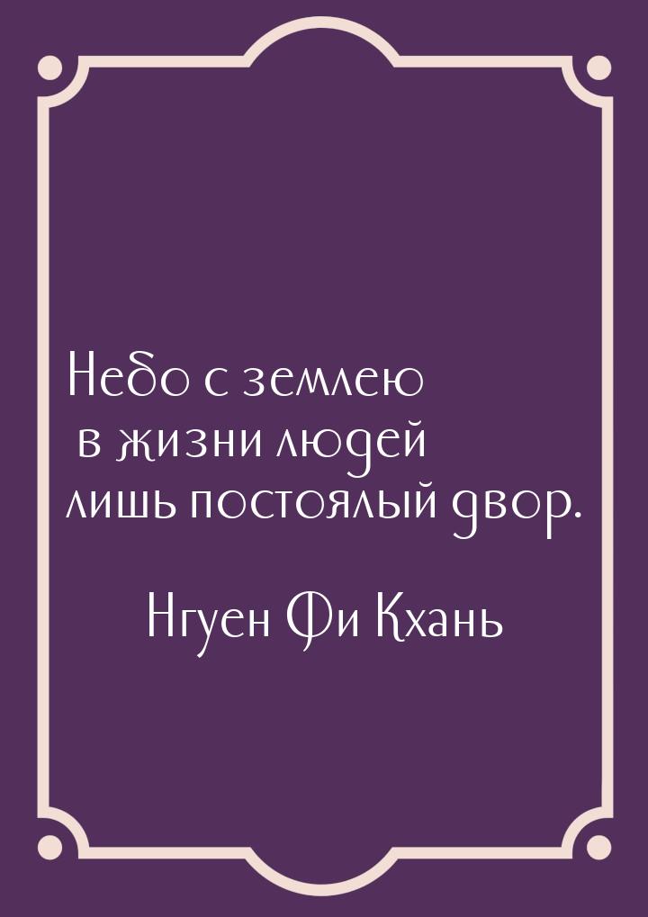 Небо с землею в жизни людей лишь постоялый двор.