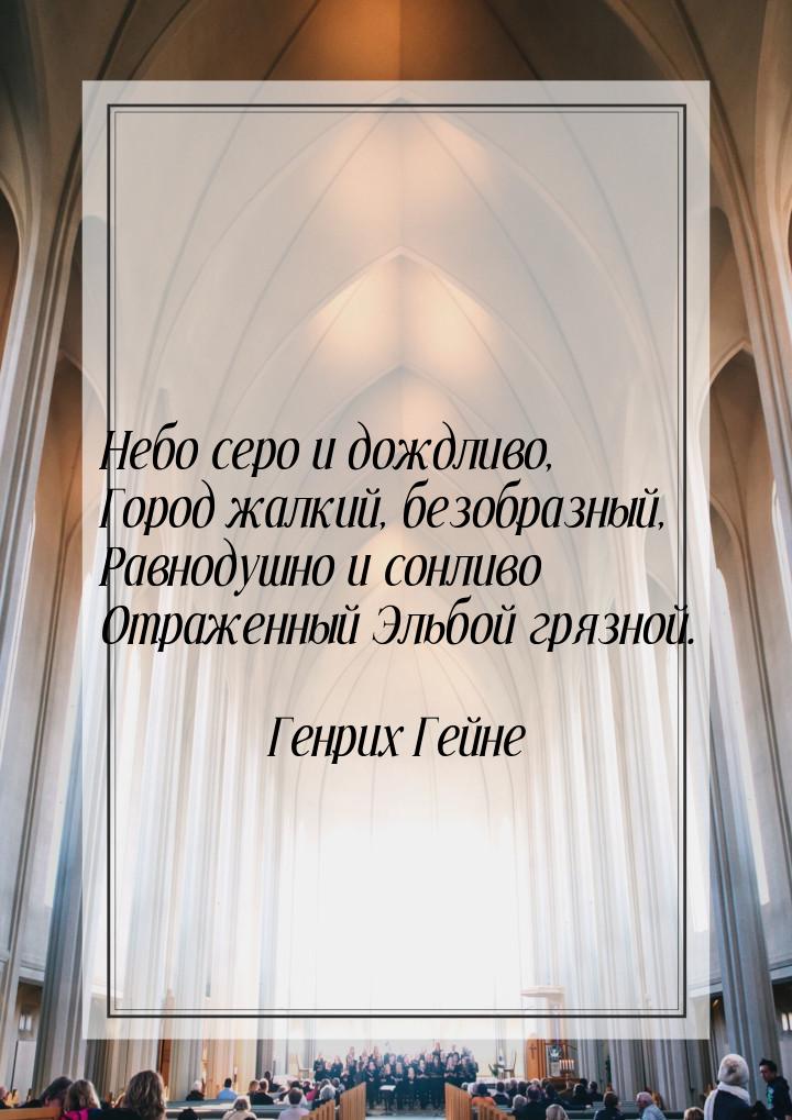 Небо серо и дождливо, Город жалкий, безобразный, Равнодушно и сонливо Отраженный Эльбой гр