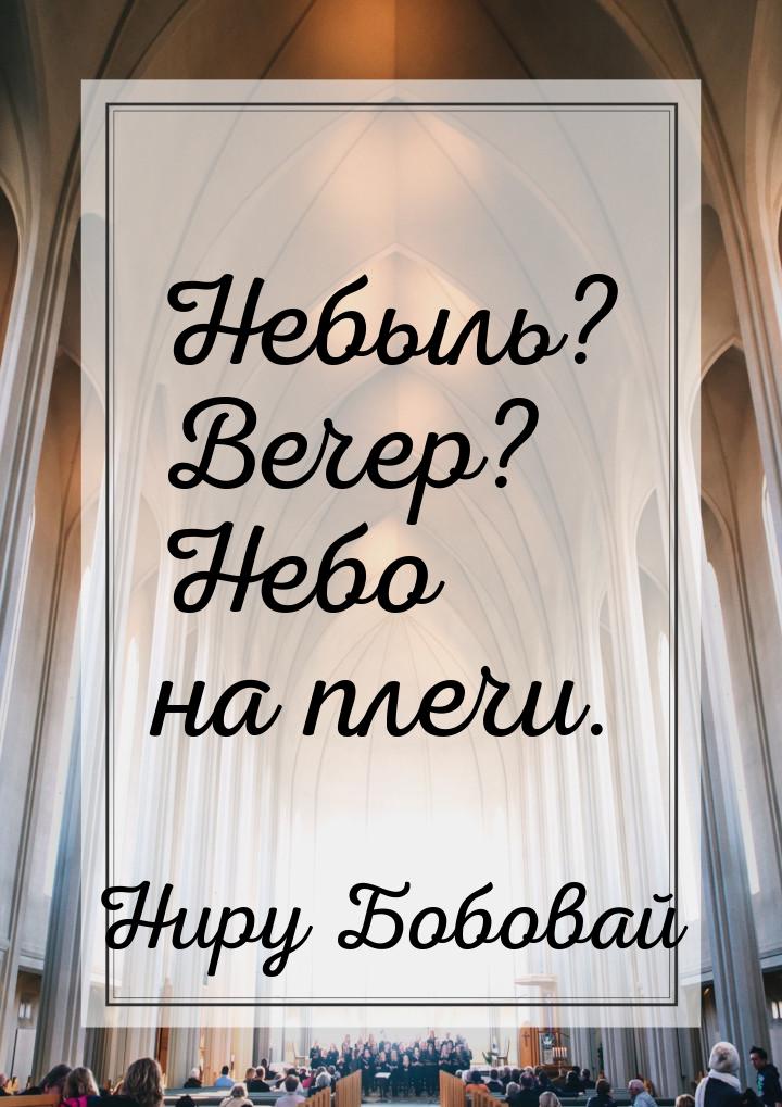 Небыль? Вечер? Небо на плечи.