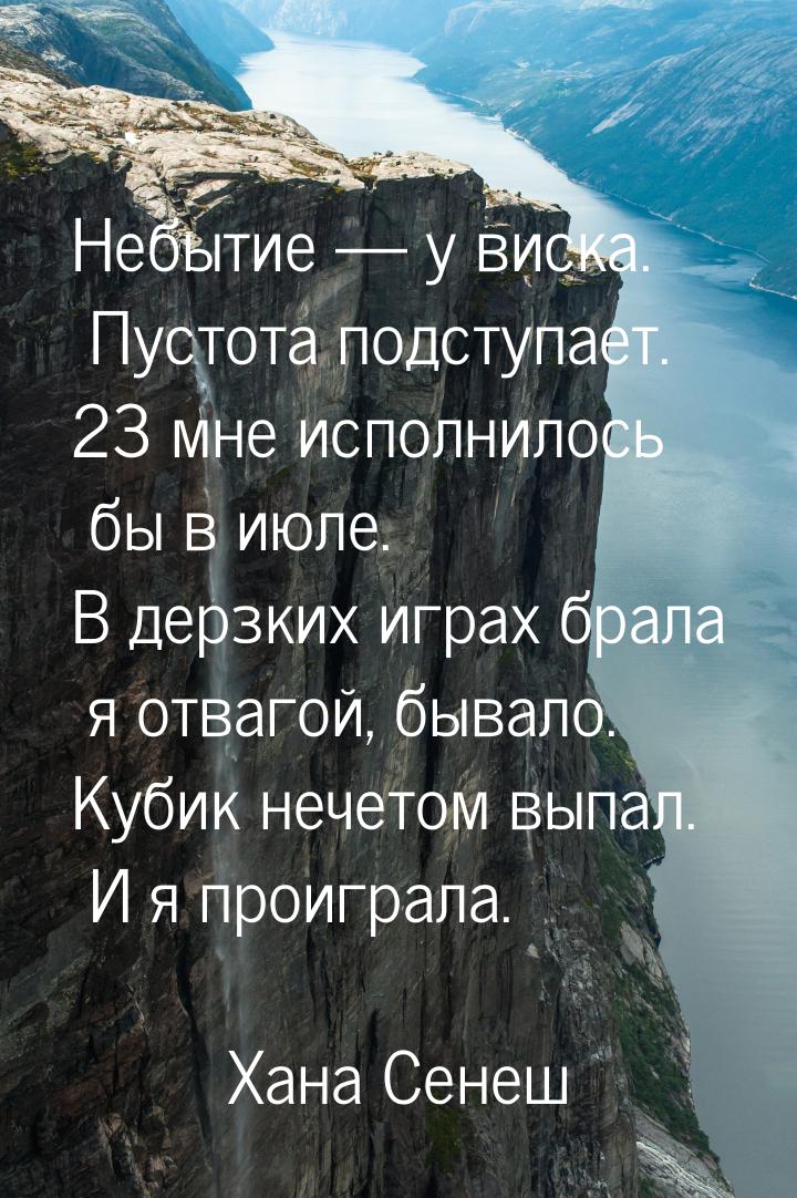 Небытие  у виска. Пустота подступает. 23 мне исполнилось бы в июле. В дерзких играх