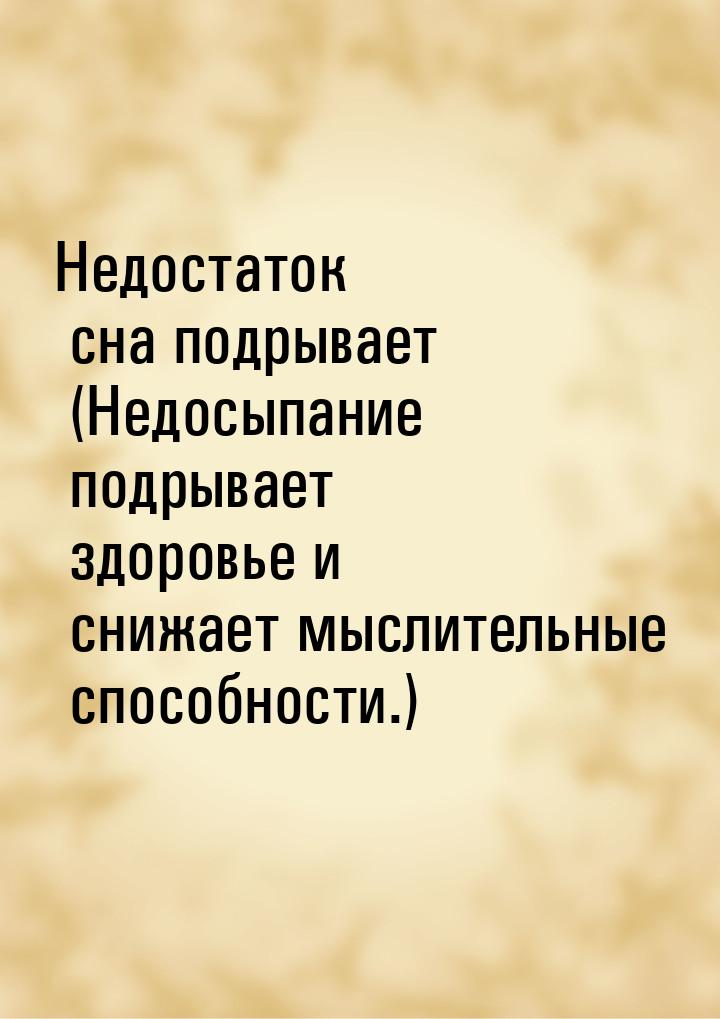 Недостаток сна подрывает (Недосыпание подрывает здоровье и снижает мыслительные способност