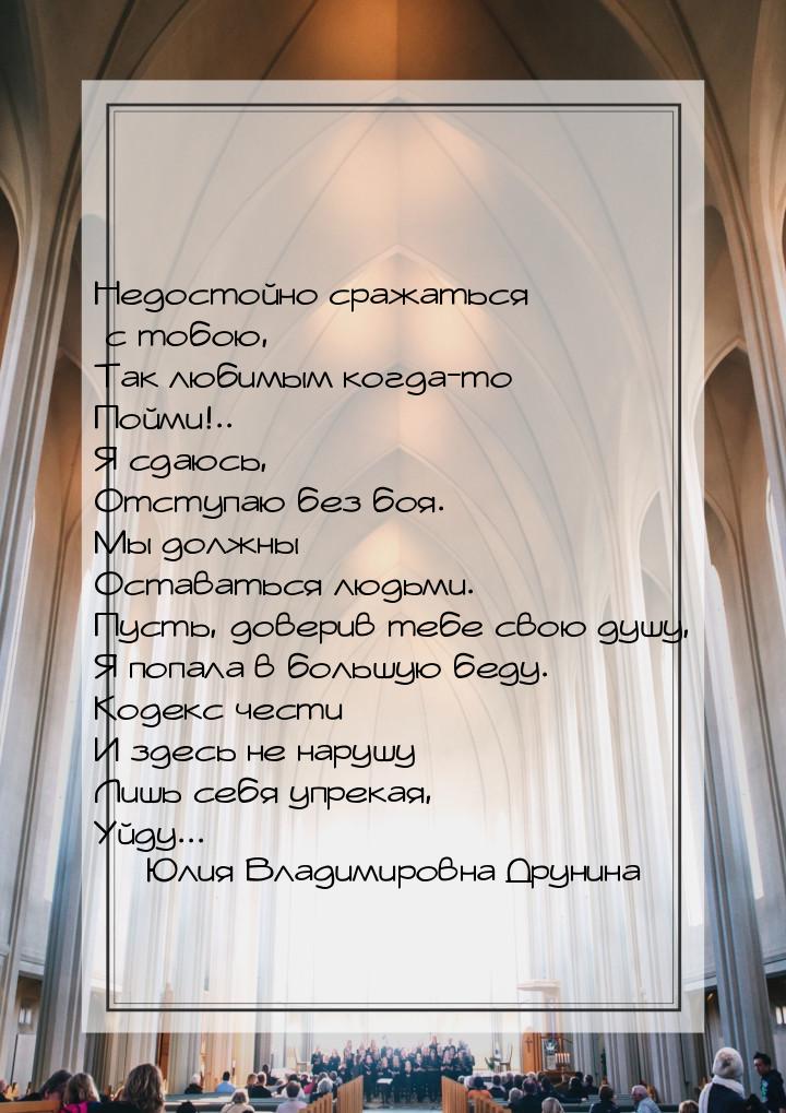 Недостойно сражаться с тобою, Так любимым когда-то — Пойми!.. Я сдаюсь, Отступаю без боя. 